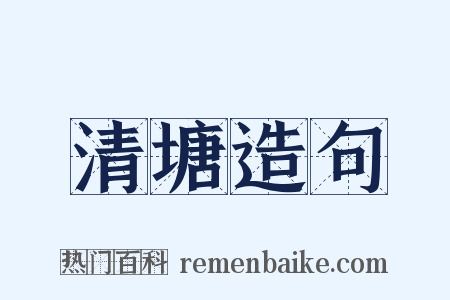 清塘造句是什么意思的图片